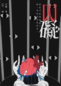囚碍的意思