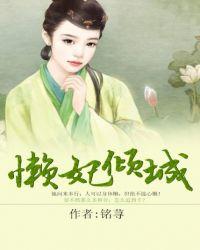 懒妃倾城txt