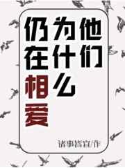 他们为什么仍在相爱宝书网