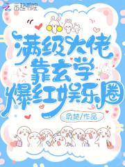 满级大佬靠玄学征服全球任兮兮