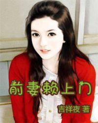 前妻赖着我家不走