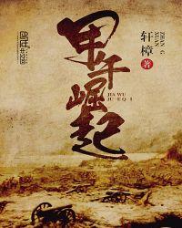 甲午巨变
