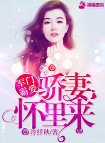 军门霸宠腹黑少帅宠狂妻