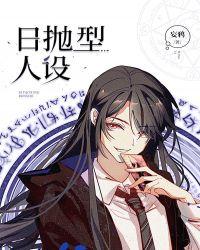 日抛型人设txt百度
