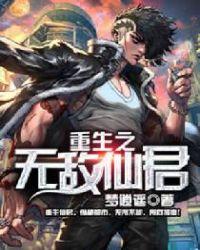 重生之无敌仙君txt梦逍遥