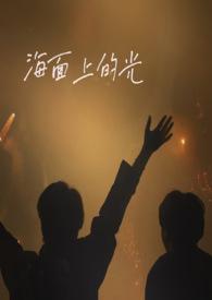 海面上的光和月光交融怎么形容