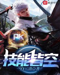 属性空技能