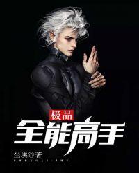 极品全能高手最新章节列表