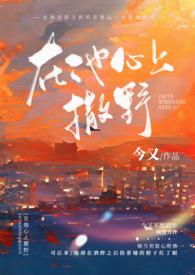 在他心上撒野作者久别重逢
