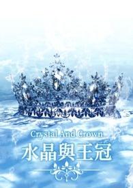 水晶王冠一百幅