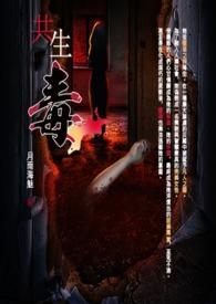 共生毒医