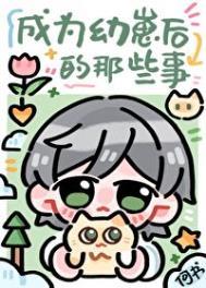 成为幼崽后的那些事番外