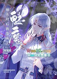 崩人设后我变成了魅魔124