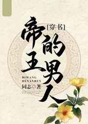 帝王的男人穿书作者同志