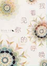听见你呼唤我