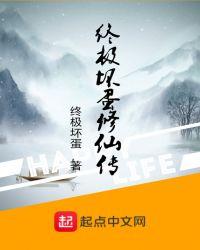 终极坏蛋修仙传免费阅读