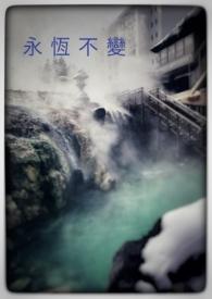 永恒不变的是变化出处