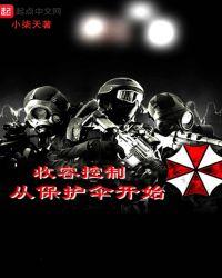 收容控制从保护伞开始百科