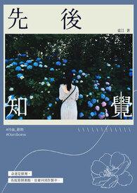 什么叫先知后觉