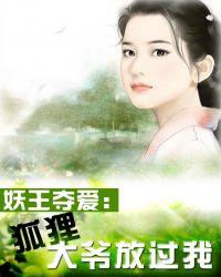 妖狐掳走的妖怪是谁