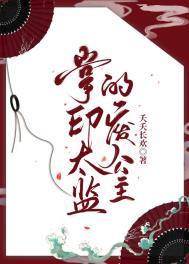 掌印太监的废公主 夭夭长欢