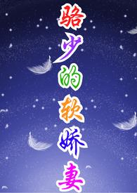 骆少的软娇妻(1V1、H)