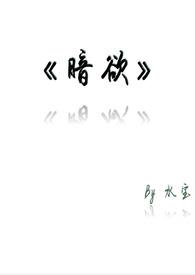 暗欲第二季第几集有吻戏