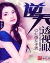 逆天透视眼王三福