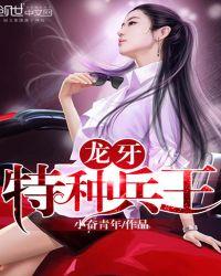 特种兵之龙牙战神