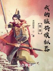 隋唐猛将的