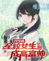 开局被全校女生误认高富帅