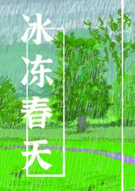 冰冻春天 笔趣阁