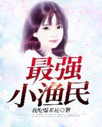 最强小渔民 圣天本尊