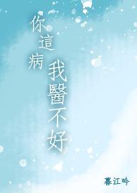 你这病情医院怎么说表情包