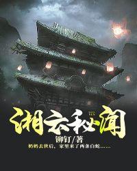 湘云秘闻上官清浅怎么了