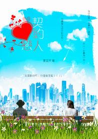 契约恋人短剧免费