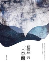 在轮回与未来之间英文
