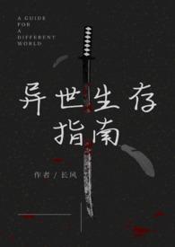 异世生存指南(人外)_异世生存指南