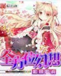 全方位幻想精校