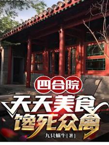 四合院的美食