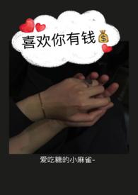 喜欢你有钱(1v1)