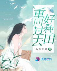 重生过去种田文