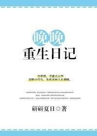 晚晚重生日记全文免费阅读