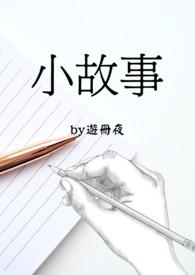 小故事睡前小故事语音播放