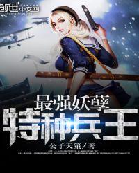 最强妖孽特种兵王楚枫免费全集