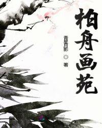柏舟原文