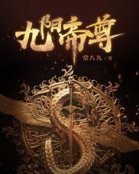 九阳帝尊贴吧
