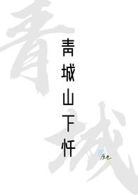青城山下忏(姐夫)作者Ye