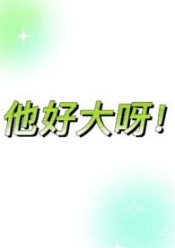 它好大好壮