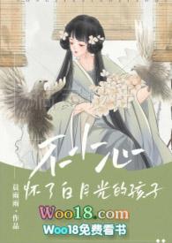 不小心成了白月光纪婴简介